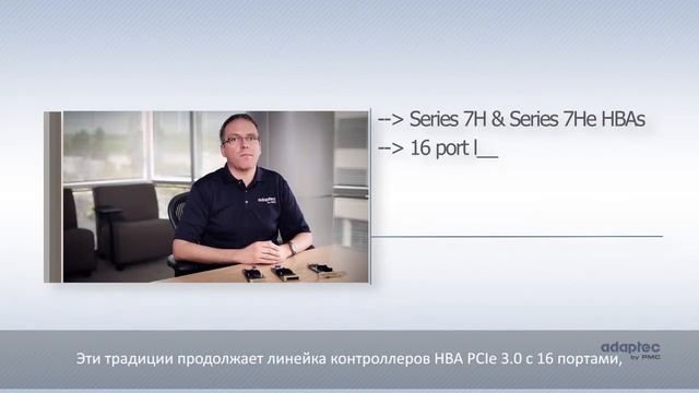 Adaptec Series 7 Host Bus Adapters (HBAs) with Russian Subtitles смотреть онлайн