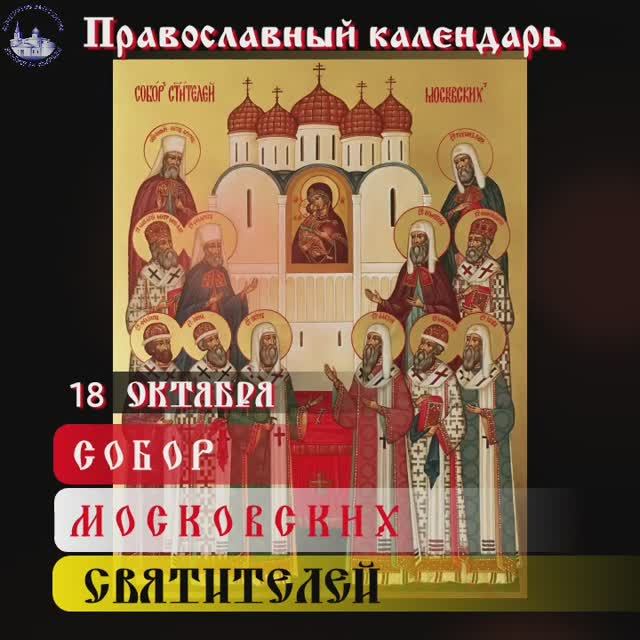 Собор святителей Московских 18 октября смотреть онлайн