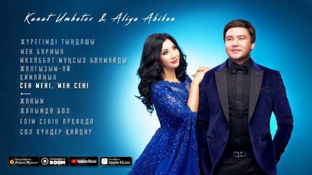 Қанат Үмбетов & Әлия Әбікен | Канат Умбетов & Алия Абикен