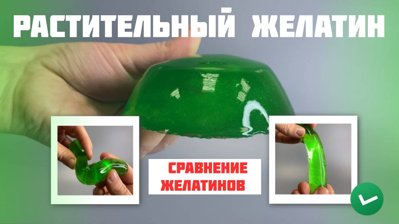 Растительный желатин — применение и польза. Сравнение желатинов. смотреть онлайн
