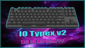 IO Typex v2 - так ли она хороша?