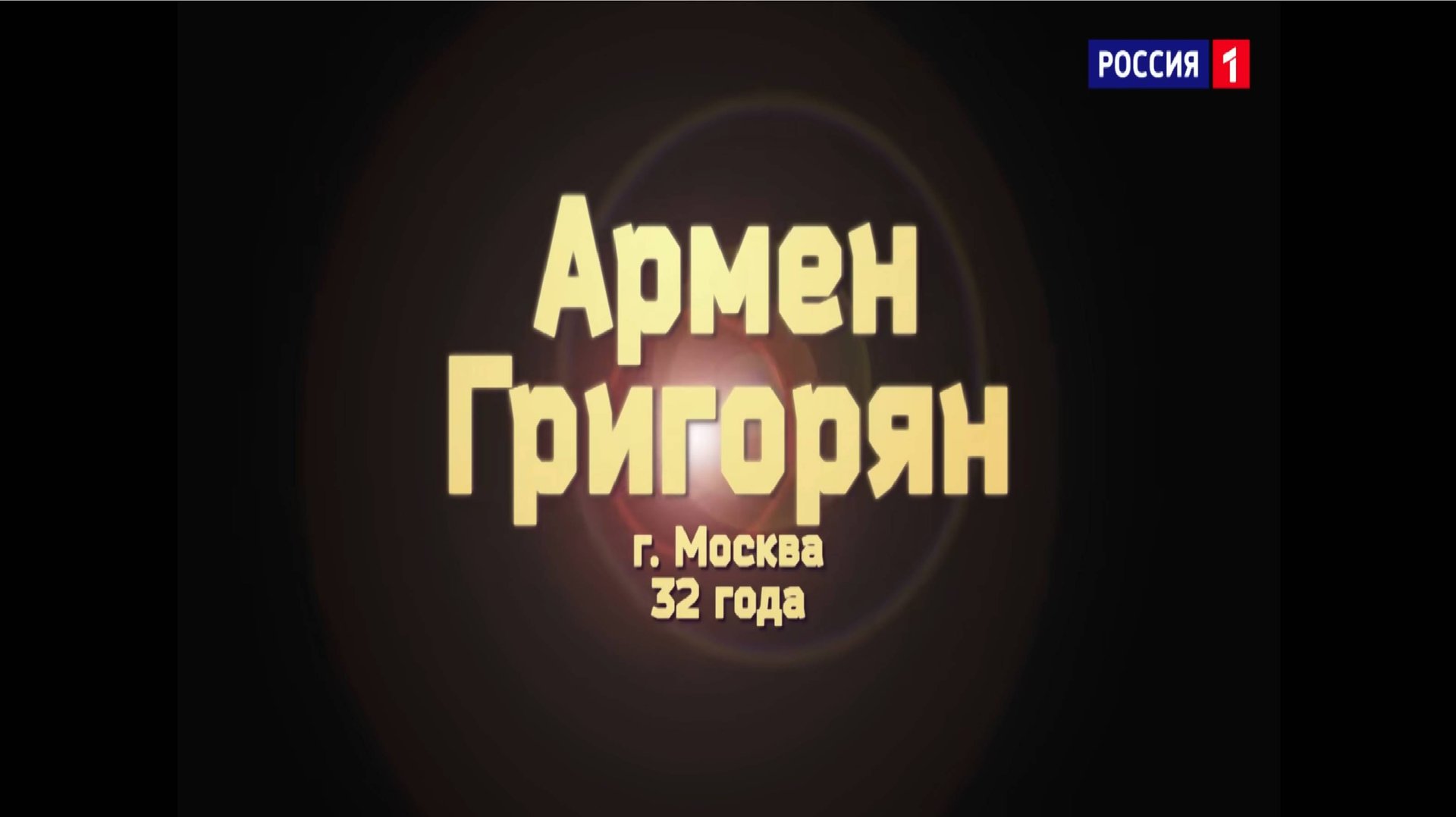 Армен Григорян - «Parlami D'amore Mariù»