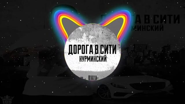 ⚠️😈🎶⚠️ Мощный басс ⚠️😈🎶⚠️ Нурминский - Не тронь душу ⚠️😈🎶⚠️ Bass boosted ⚠️😈🎶⚠️ смотреть онлайн