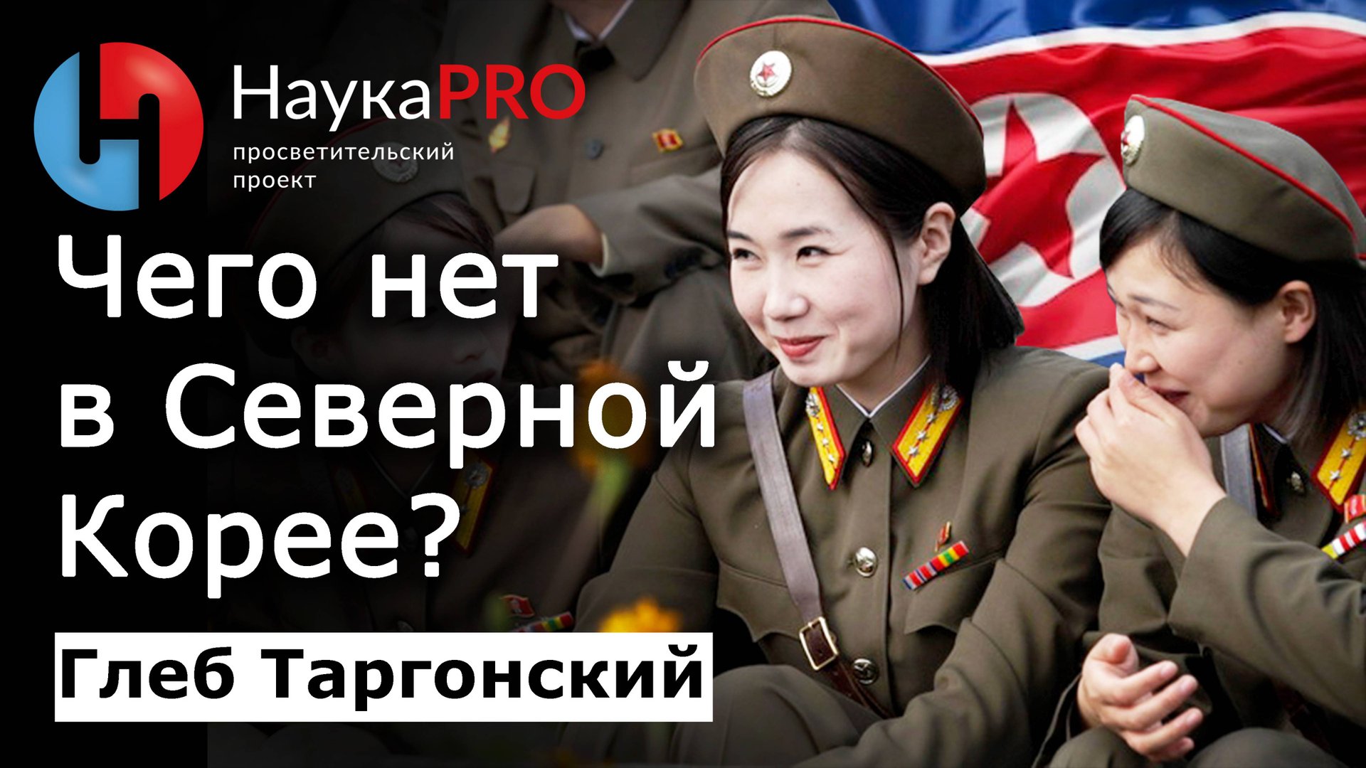 Чего нет в Северной Корее (КНДР) – Глеб Таргонский | Корееведение | Научпоп смотреть онлайн