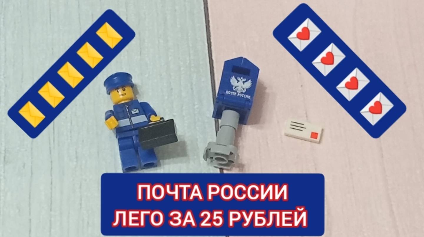 ШОК ЦЕНА ЛЕГО ПОЧТА РОССИИ. 25 РУБЛЕЙ. ГОША ПОКАЖЕТ И РАССКАЖЕТ смотреть онлайн