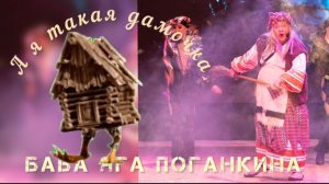 Баба Яга Поганкина "А я такая дамочка" ( новая песня 2024 )
