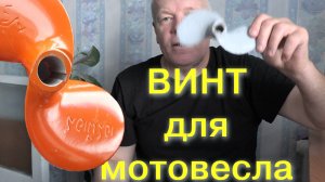 Винт для мотовесла