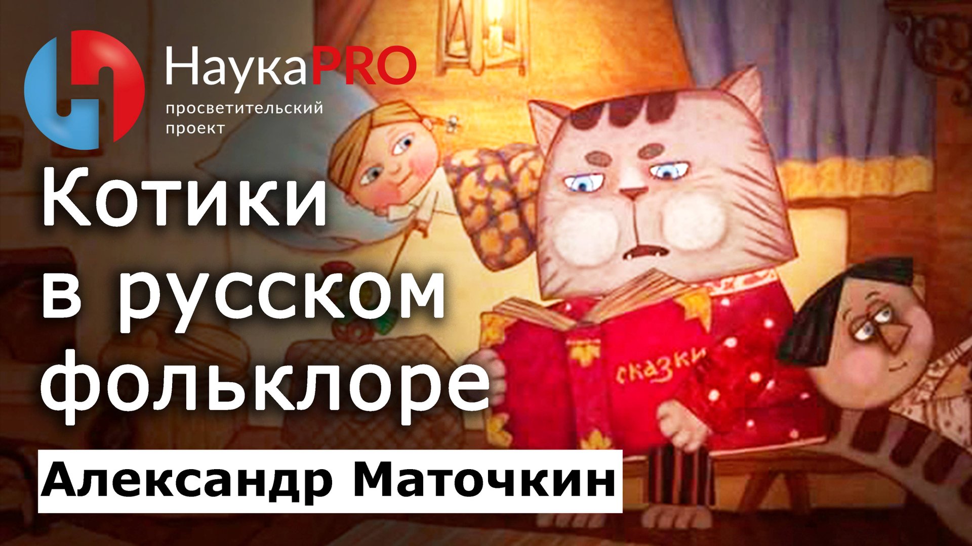 Котики в русском фольклоре – Александр Маточкин | Фольклористика | Научпоп смотреть онлайн
