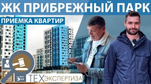 Приемка квартиры в ЖК Прибрежный Парк |2-комн. квартира | Помощь в приемке квартир