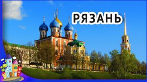 Россия город Рязань. Про город Рязань. Достопримечательности Рязани. Обзор города Рязань