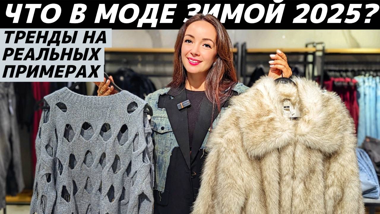 ВСЕ ТРЕНДЫ ЗИМА 2025: что модно? Реальные примеры в LIME, OSTIN, RE, Max Mara, 12 STOREEZ смотреть онлайн