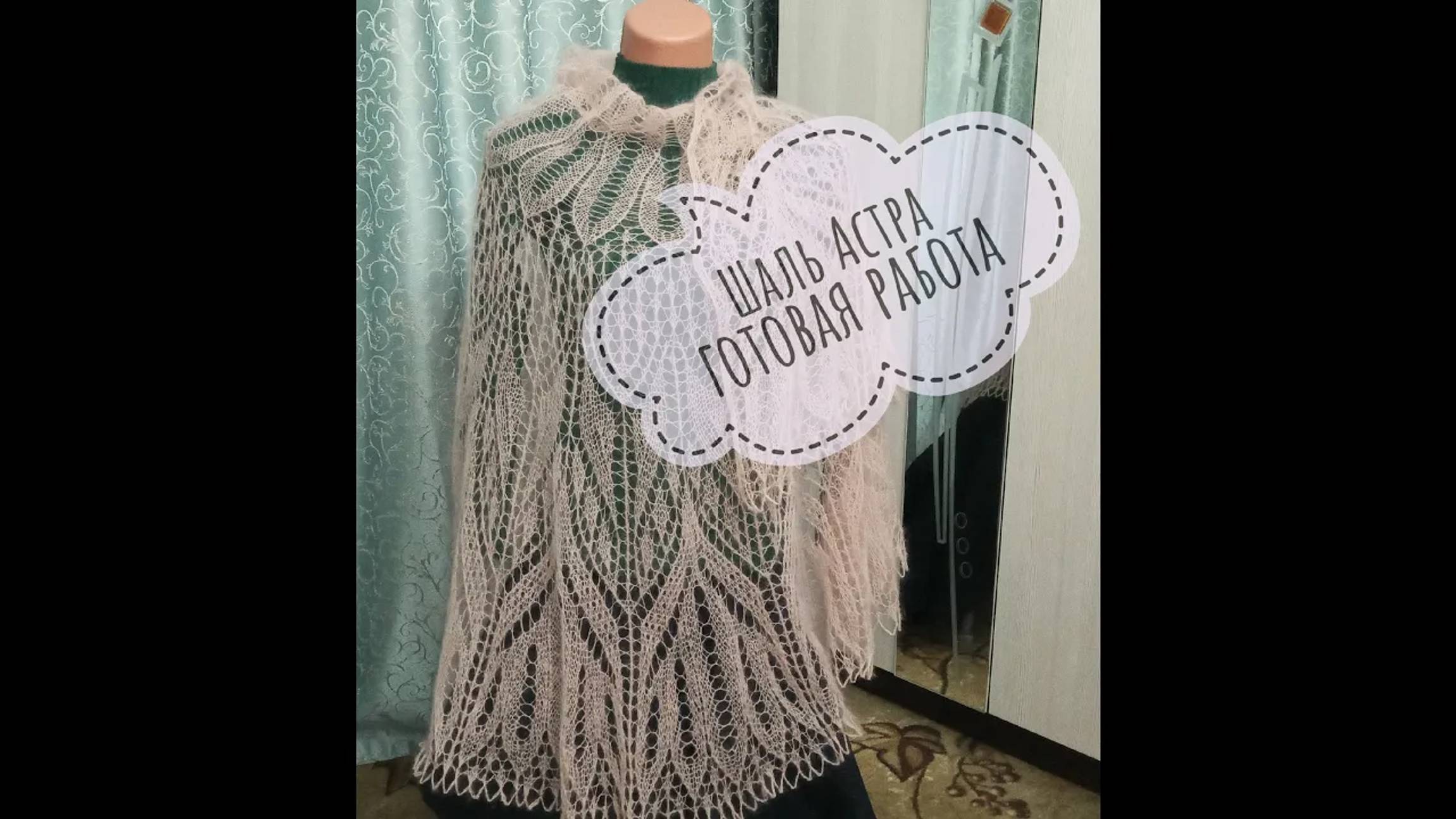 Шаль _Астра___Готовая работа__Обзор__Блокировка на леске__Вязание спицами смотреть онлайн