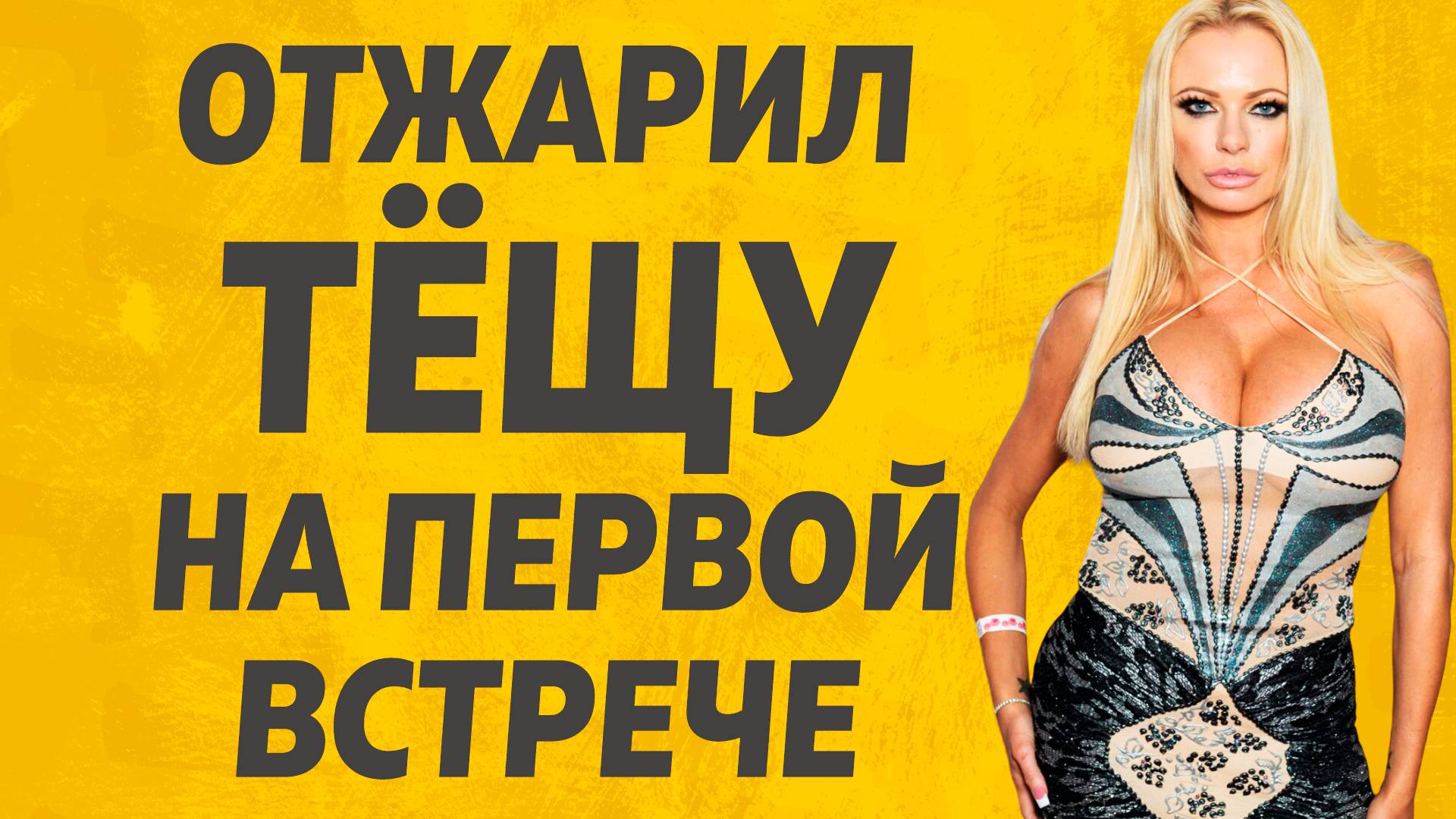 Тёща и Зять Любовь с первой койки. Расскажу тебе. Любовные истории. смотреть онлайн