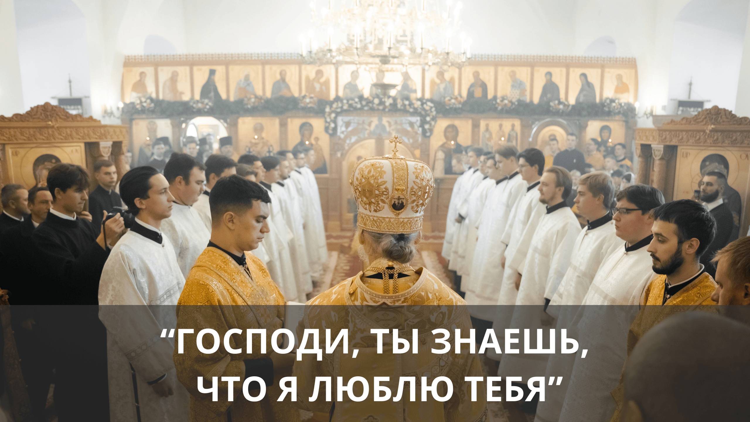 ГОСПОДИ, ТЫ ЗНАЕШЬ, ЧТО Я ЛЮБЛЮ ТЕБЯ | Постриг во чтецов 2024 | Минская духовная семинария смотреть онлайн