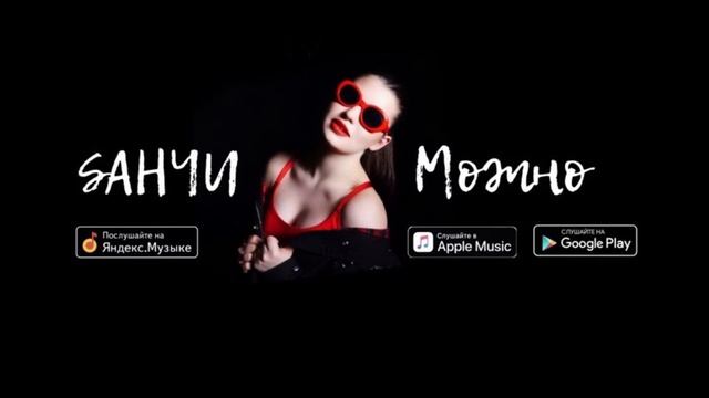 SАНЧИ авторский трек Можно смотреть онлайн