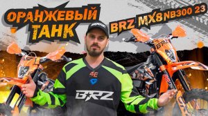Обзор мотоцикла BRZ MX8 NB300 23 / Оранжевый танк