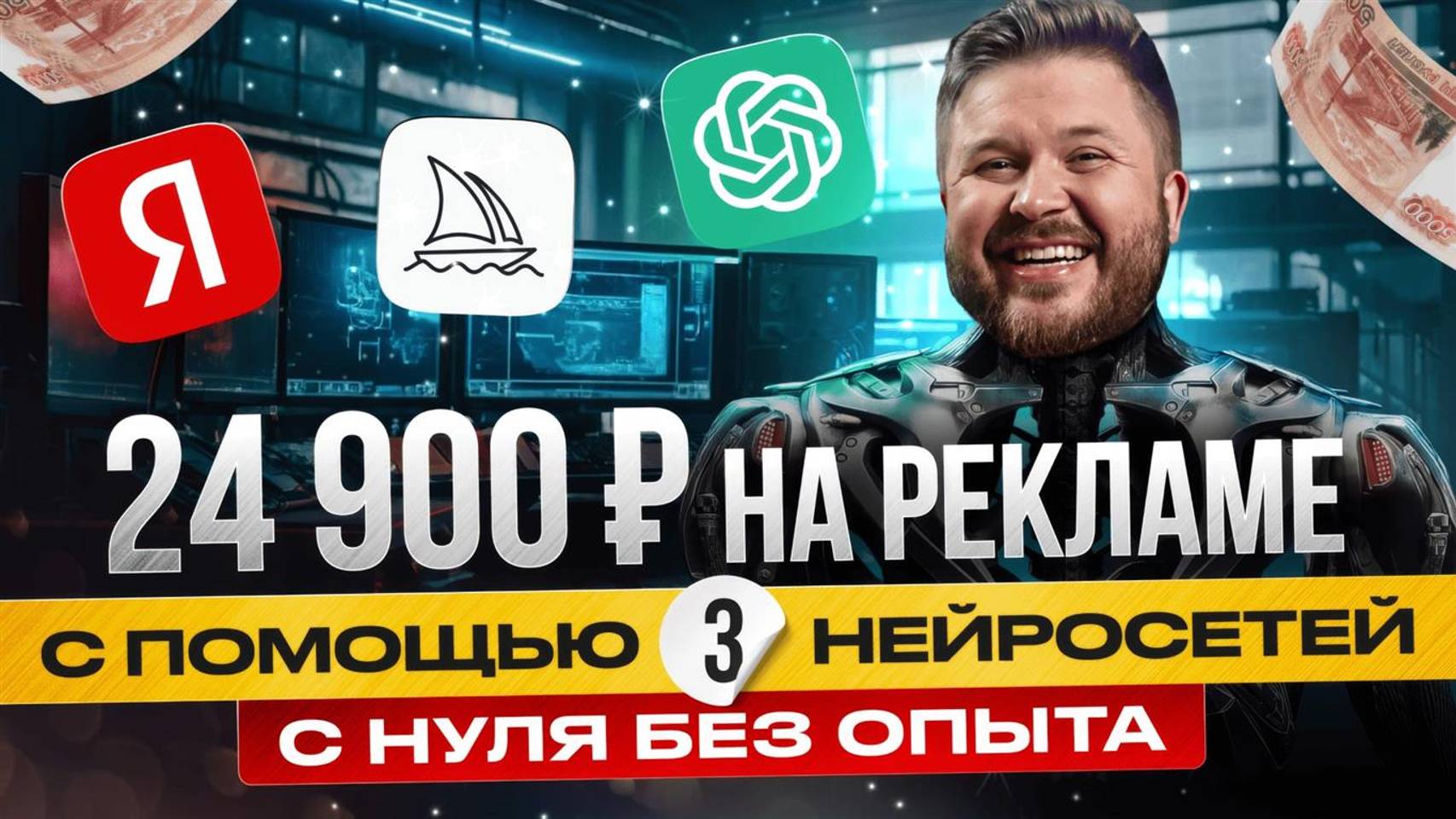 Как заработать +24 900 за 3 дня на Яндекс Директ + НЕЙРОСЕТИ | ChatGPT| Midjourney | МАРКЕТИНГ смотреть онлайн