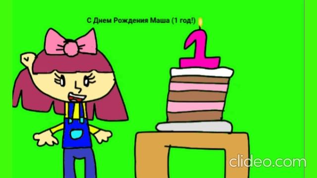 (REUPLOAD) C Днём Рождения Маша (Катя и Эф Куда Угодно Дверь) смотреть онлайн