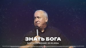 «Знать Бога» \ проповедует старший пастор Сергей Михеев \ Воскресное Богослужение \ 20.10.2024