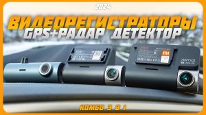 Лучшие видеорегистраторы комбо 3 в 1 | Лучшие видеорегистраторы с GPS и Радар детектором в 2024