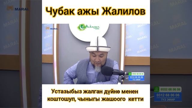 Чубак ажы Жалилов устазбыз бул дүйнө менен кош айтып, чыныгы, түбөлүктүү жашоого кете берди смотреть онлайн