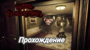 dark Deception прохождение
