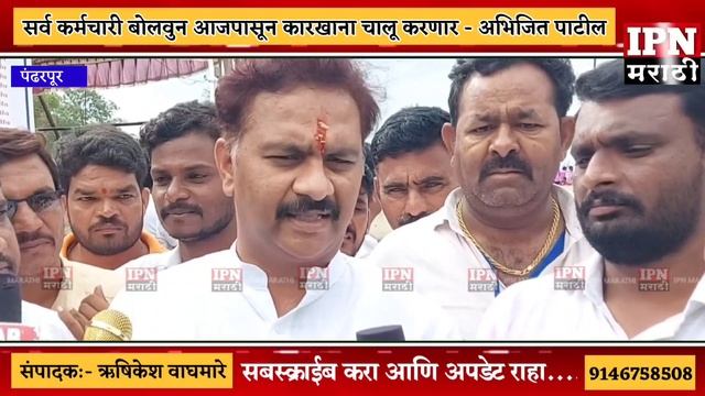 सर्व कर्मचारी बोलून आजपासून कारखाना चालू करणार! अभिजीत पाटील यांची पहिली प्रतिक्रिया смотреть онлайн