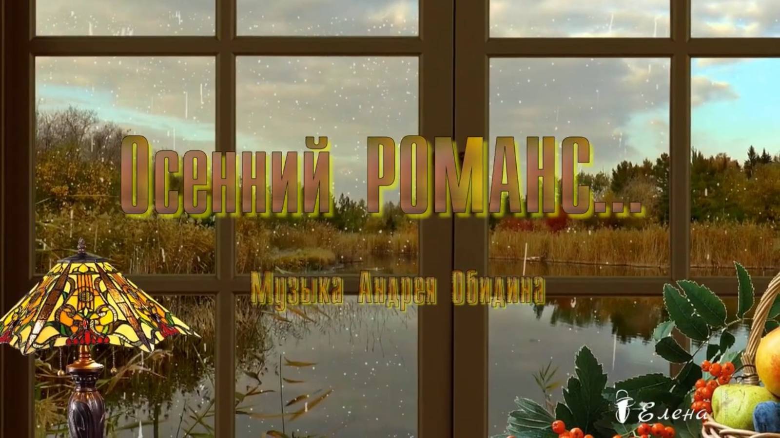 Осенний РОМАНС *