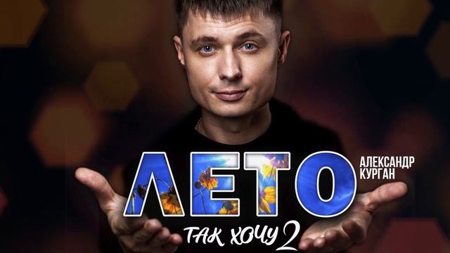 Александр Курган - Лето (Так хочу 2) (Песня 2021) | Русский Шансон смотреть онлайн