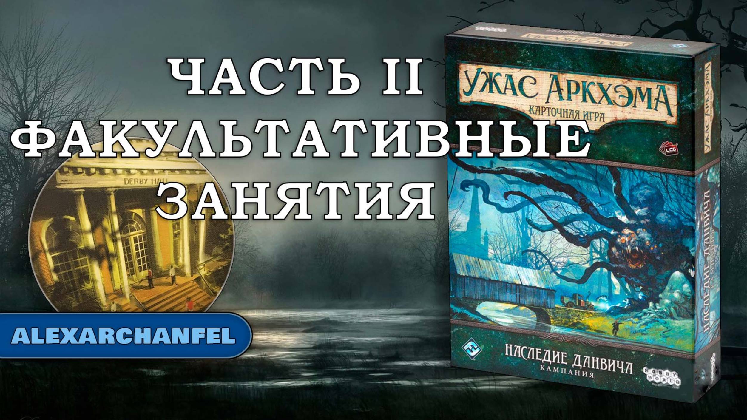 Ужас Аркхэма. Карточная игра с дополнением Наследие Данвича сценарий Факультативные Занятия Ч.2 смотреть онлайн