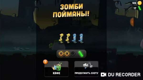 Берегитесь зомби