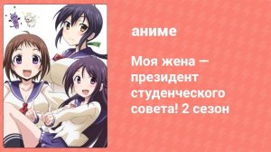 Моя жена — президент студенческого совета! 2 сезон 10 серия (аниме-сериал, 2016)