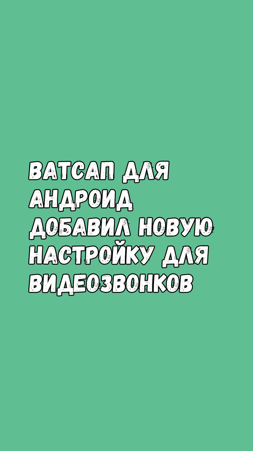😱Ватсап Для Андроид Добавил Новую Настройку Для Видеозвонков 📸🎥 смотреть онлайн
