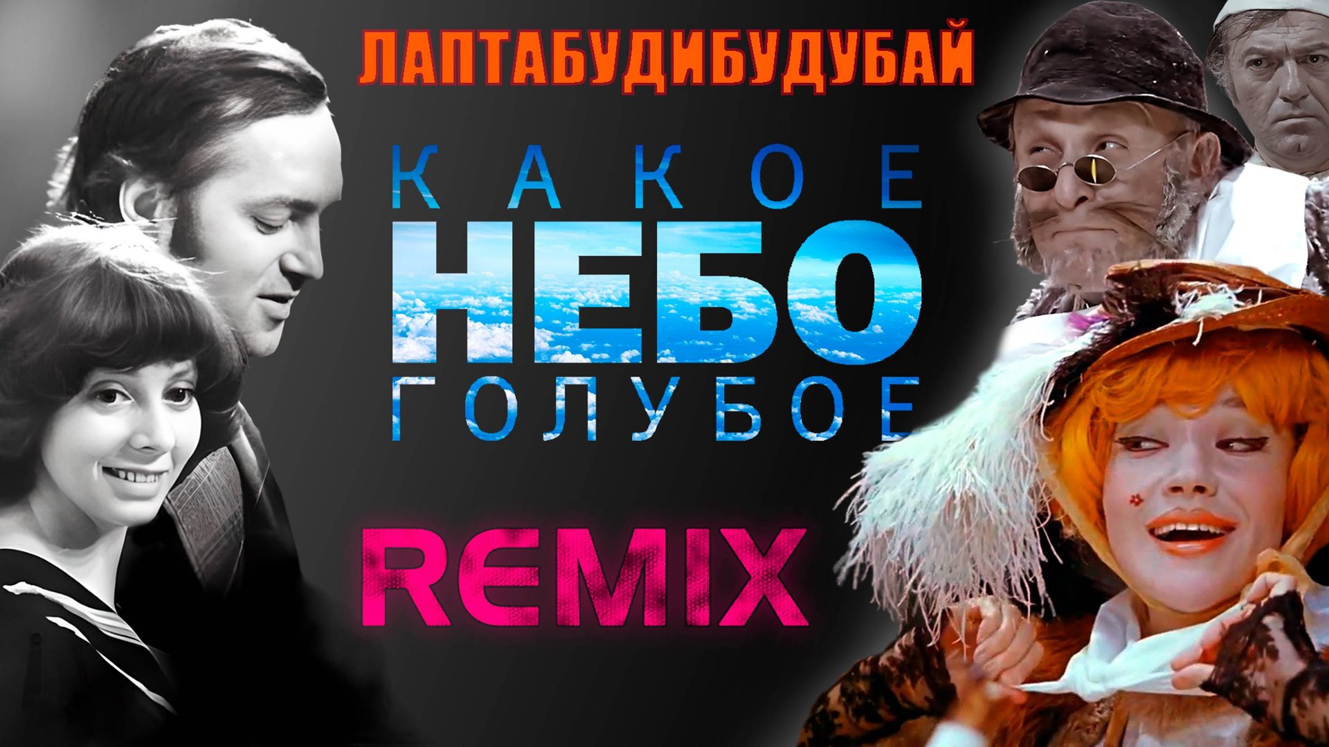 Песня кота Базилио и лисы Алисы / Remix / Р. Быков & Е. Санаева vs. Никитины Family. смотреть онлайн