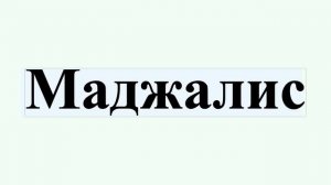 Маджалис