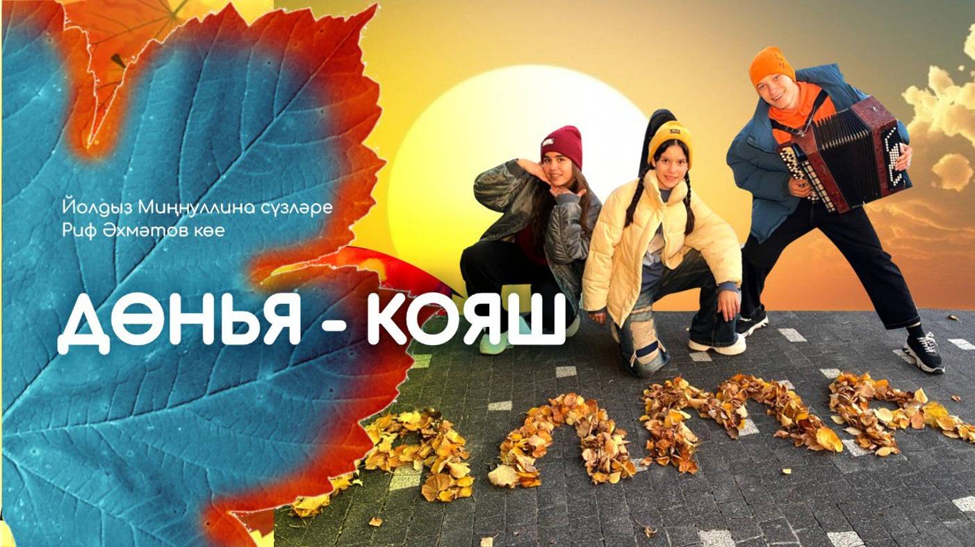 АЛМА - Дөнья - кояш смотреть онлайн