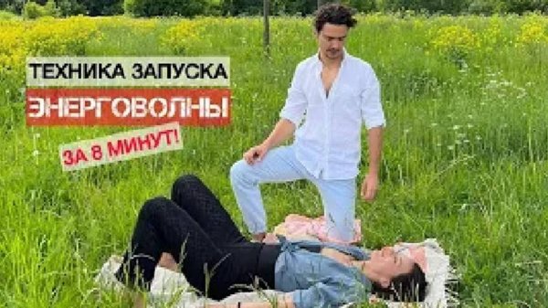 Техника запуска энерговолны за 8 минут! Практика с феноменом энергетического орг*зма.