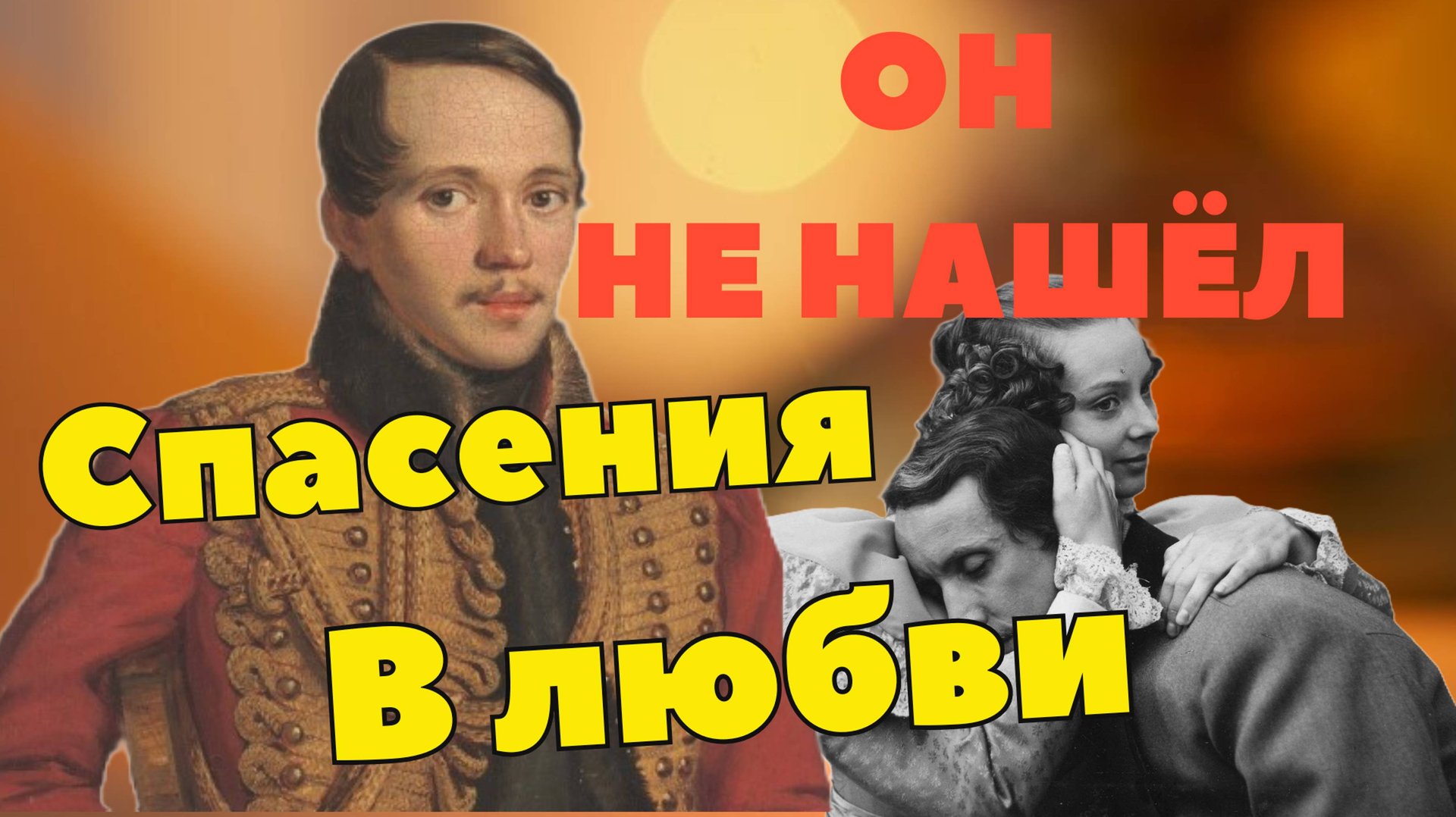 Он не нашёл спасения в любви, любил и увлекался, никогда не забывал, как сердце его билось ...