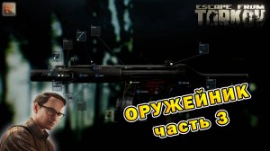 Оружейник (часть 3) | Механик | Escape From Tarkov