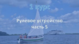 1 курс. Рулевое устройство ч.5