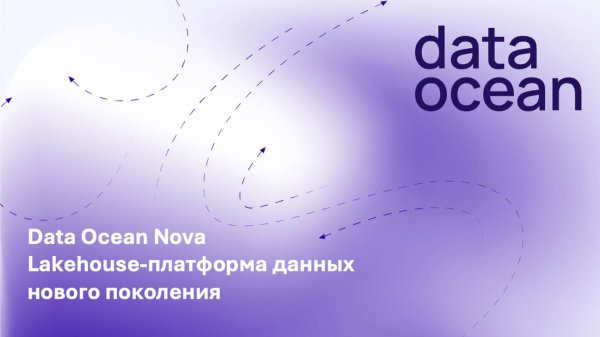 Data Ocean Nova — Lakehouse-платформа данных нового поколения