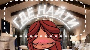 • Где найти? 2 часть 🕯️⌨️📱