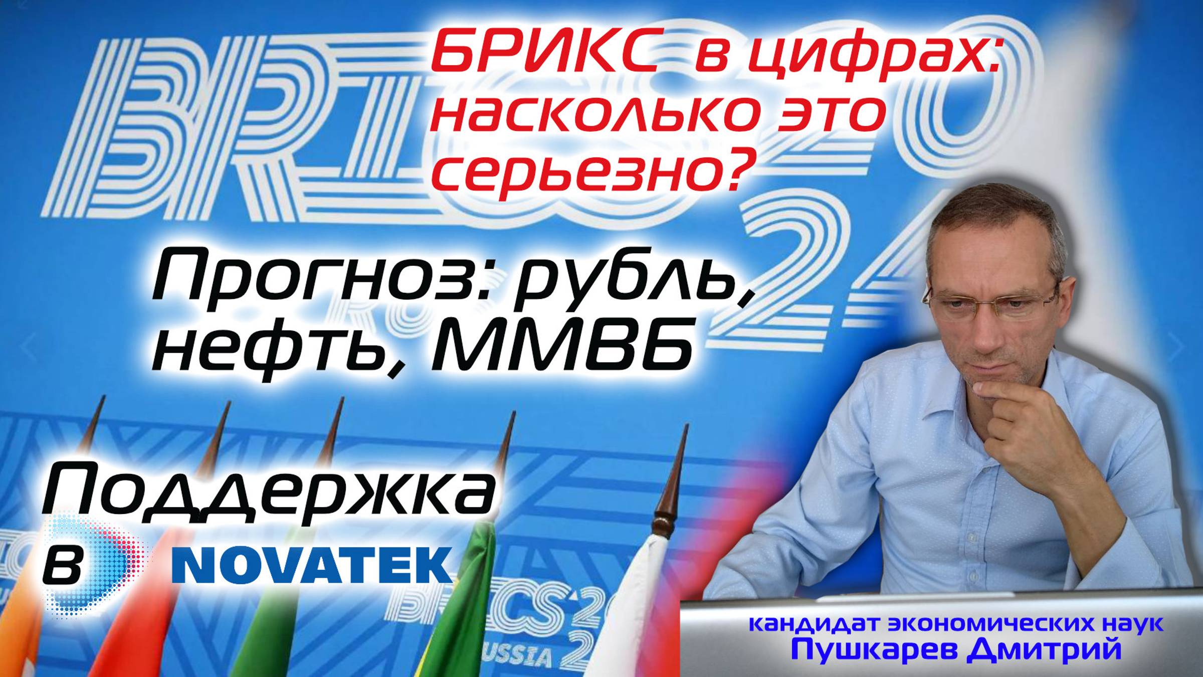 БРИКС в цифрах: насколько это серьезно? | Прогноз: рубль, нефть, ММВБ | Поддержка в НОВАТЭКе смотреть онлайн