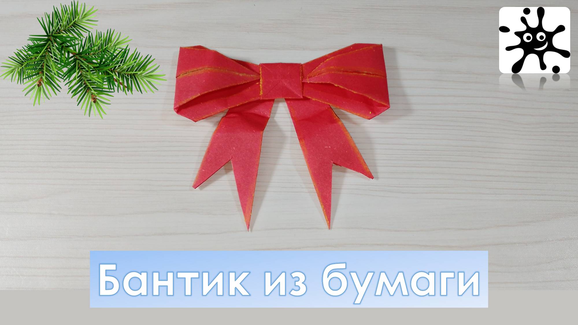 Бантик из бумаги. Бантик из бумаги на подарок смотреть онлайн