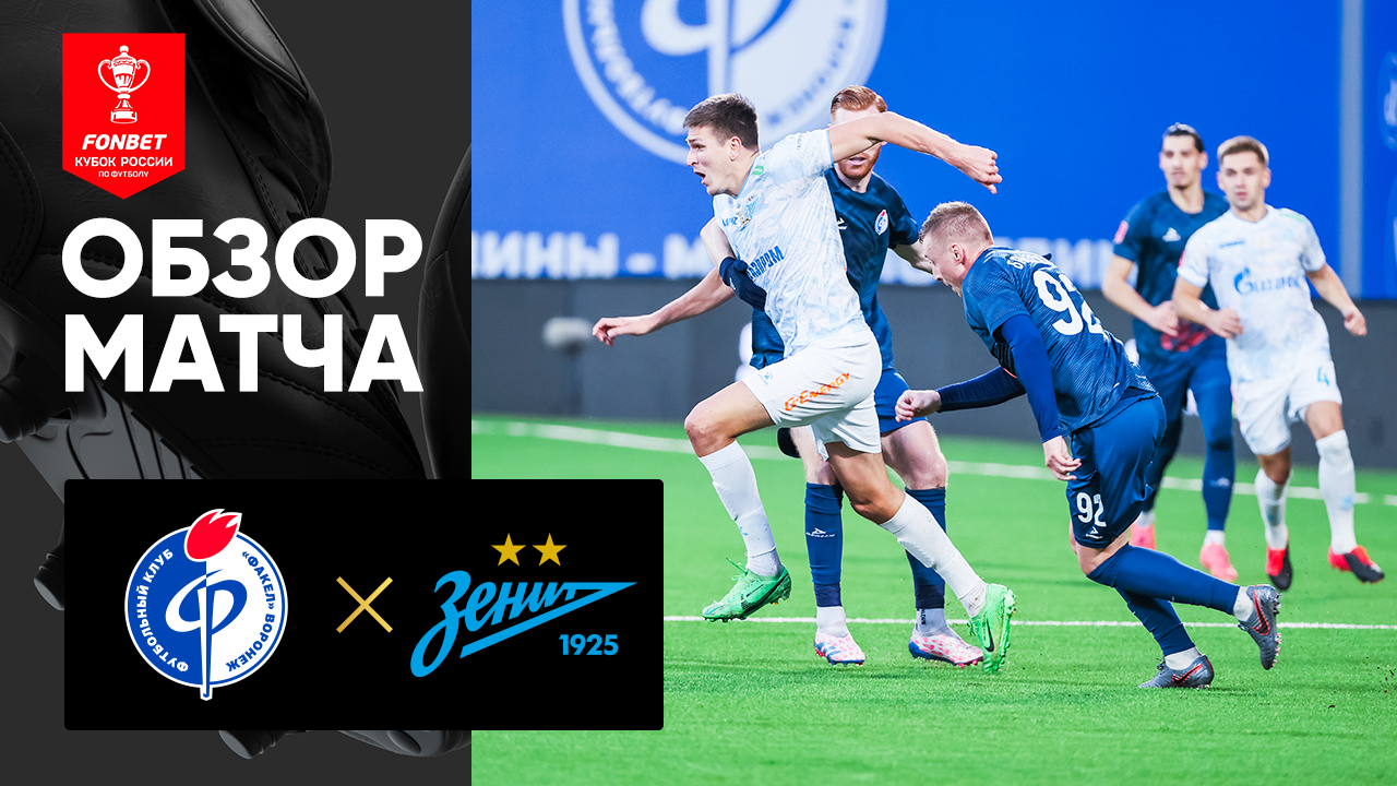 Факел - Зенит. Обзор матча FONBET Кубка России 22.10.2024 смотреть онлайн