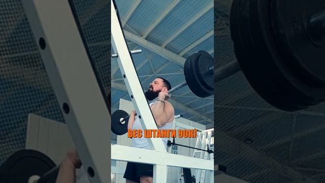ЖИМ СТОЯ 90кг / собственный вес 80кг #shorts смотреть онлайн