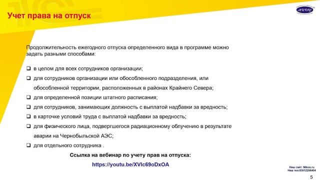 Продолжительность отпуска определенного вида | Микос Программы 1С смотреть онлайн