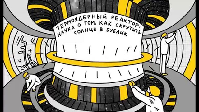 Термоядерный реактор: наука о том как скрутить солнце в бублик смотреть онлайн
