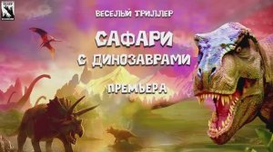 Тизер спектакля "Сафари с динозаврами"