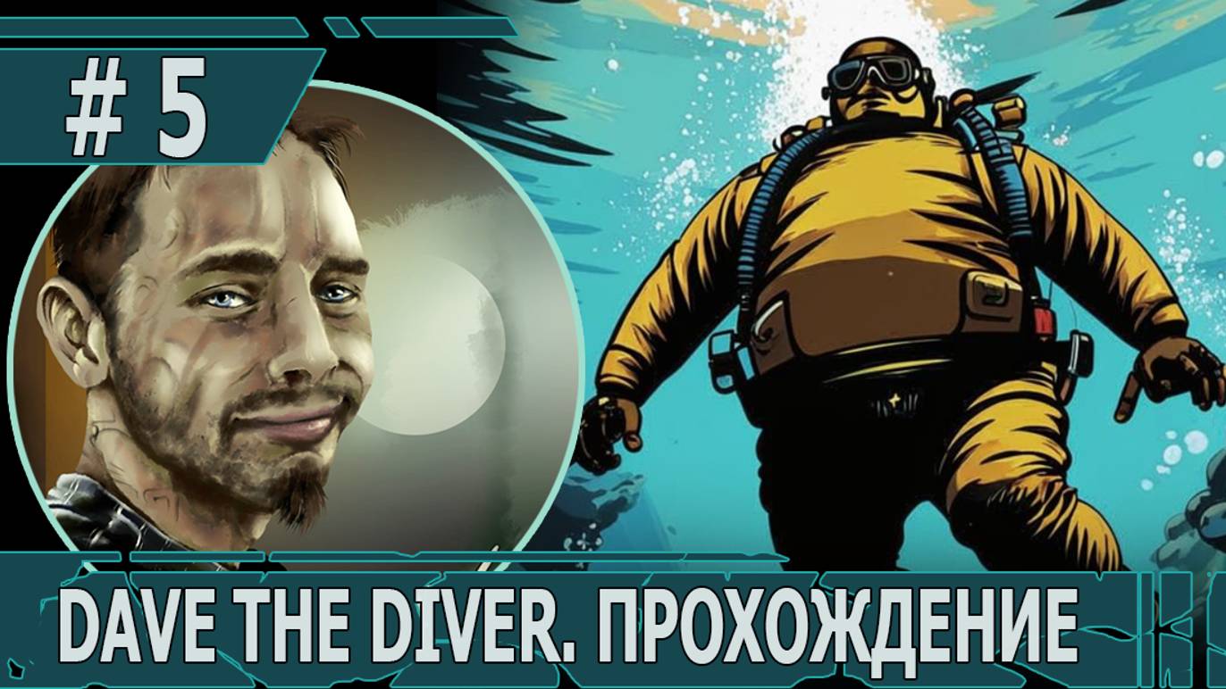 ИГРАЕМ В DAVE THE DIVER| #davethediver| #5 КРАКЕН И ДРУЖЕСКАЯ ВЕЧЕРИНКА